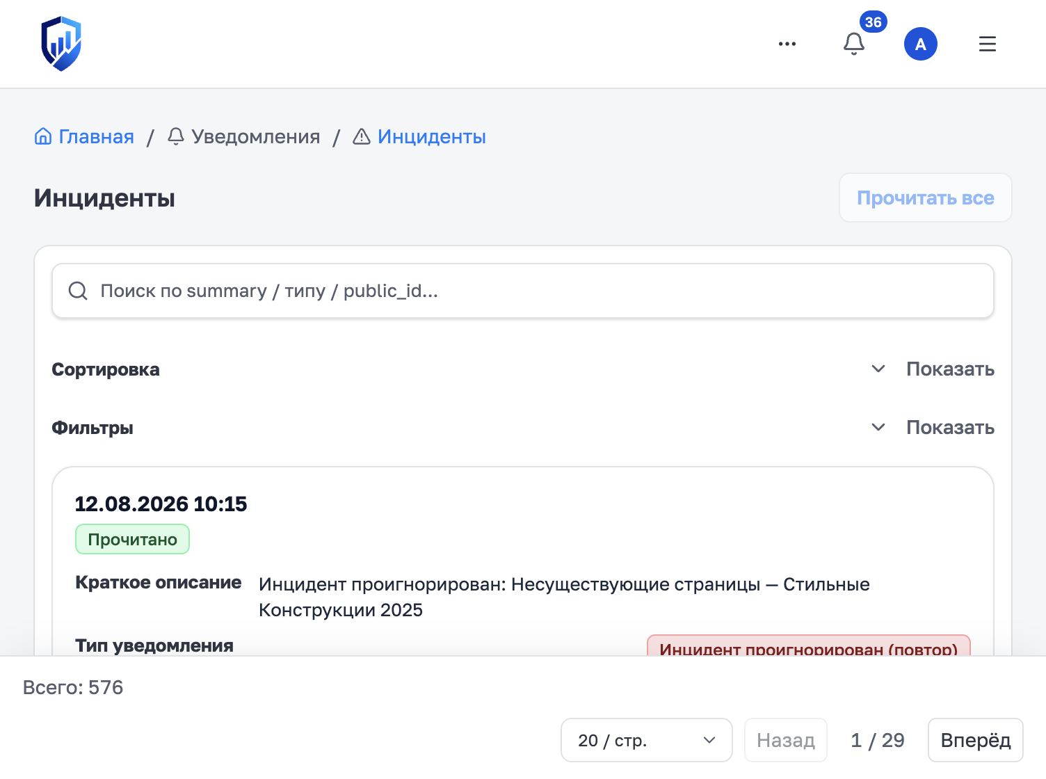 Лента инцидентов с типом и статусом прочтения